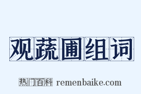 观蔬圃组词是什么意思的图片